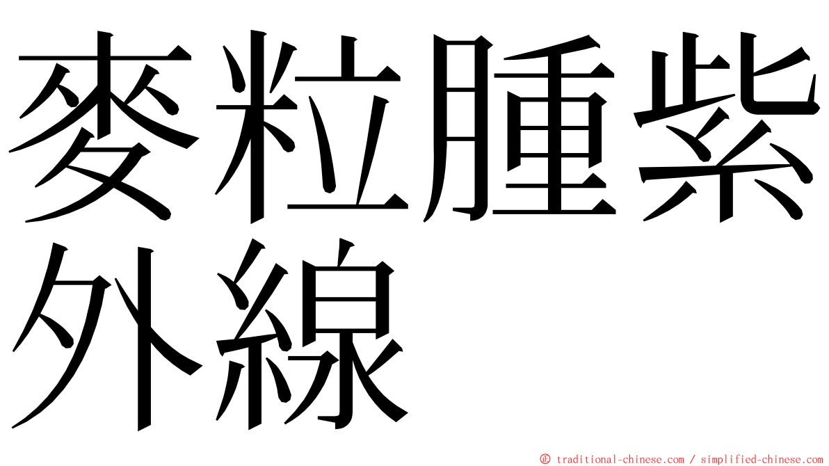 麥粒腫紫外線 ming font