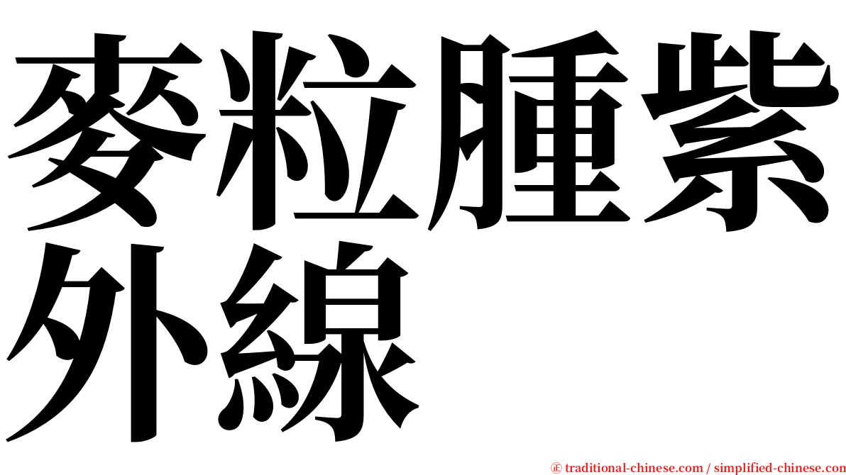 麥粒腫紫外線 serif font