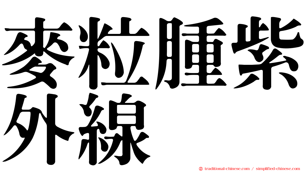 麥粒腫紫外線