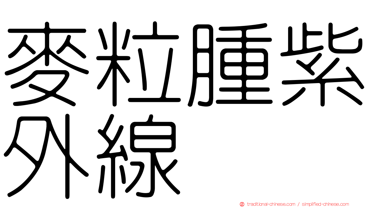 麥粒腫紫外線