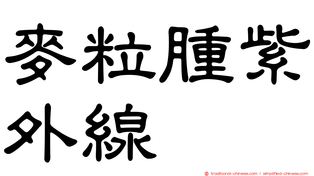 麥粒腫紫外線