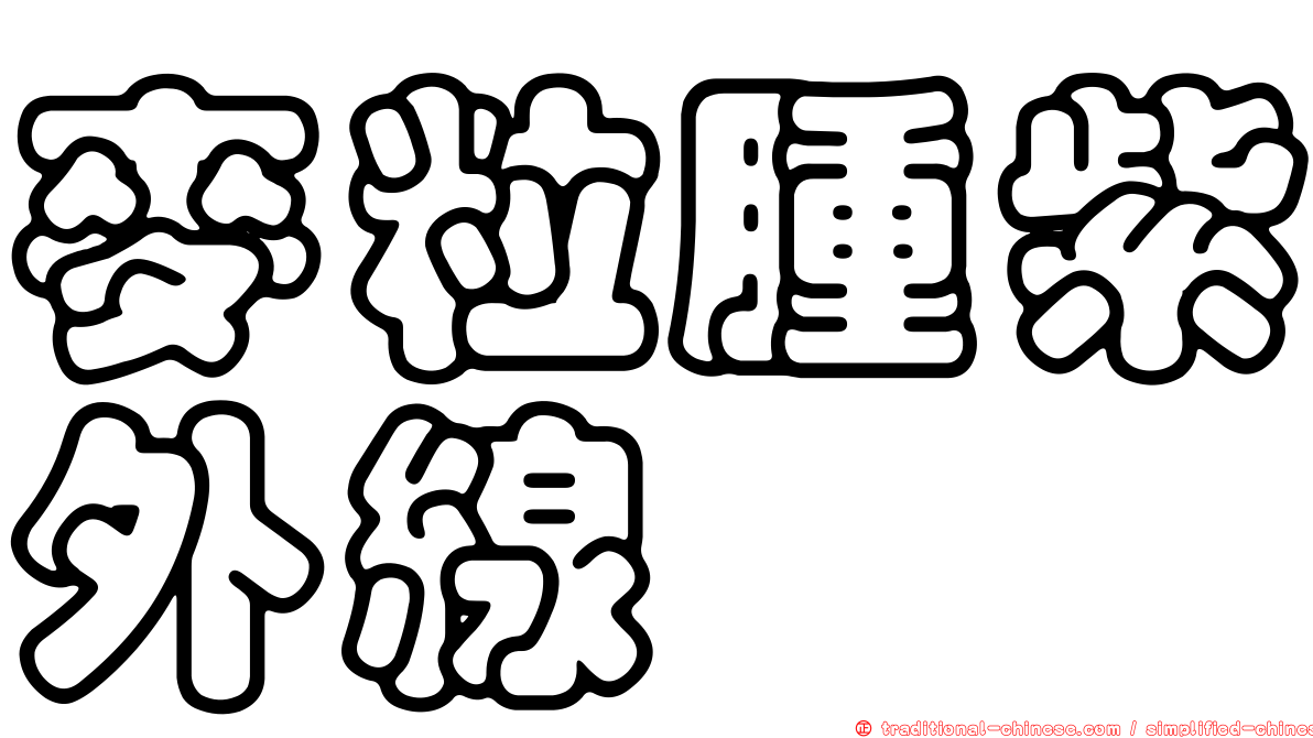 麥粒腫紫外線