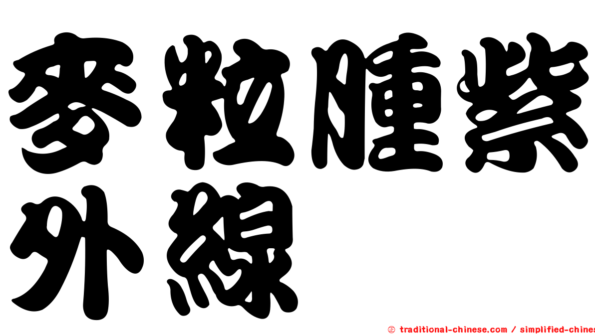 麥粒腫紫外線