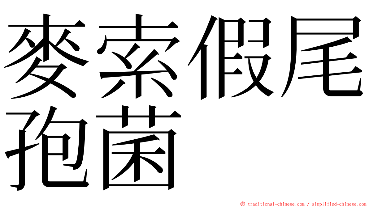 麥索假尾孢菌 ming font