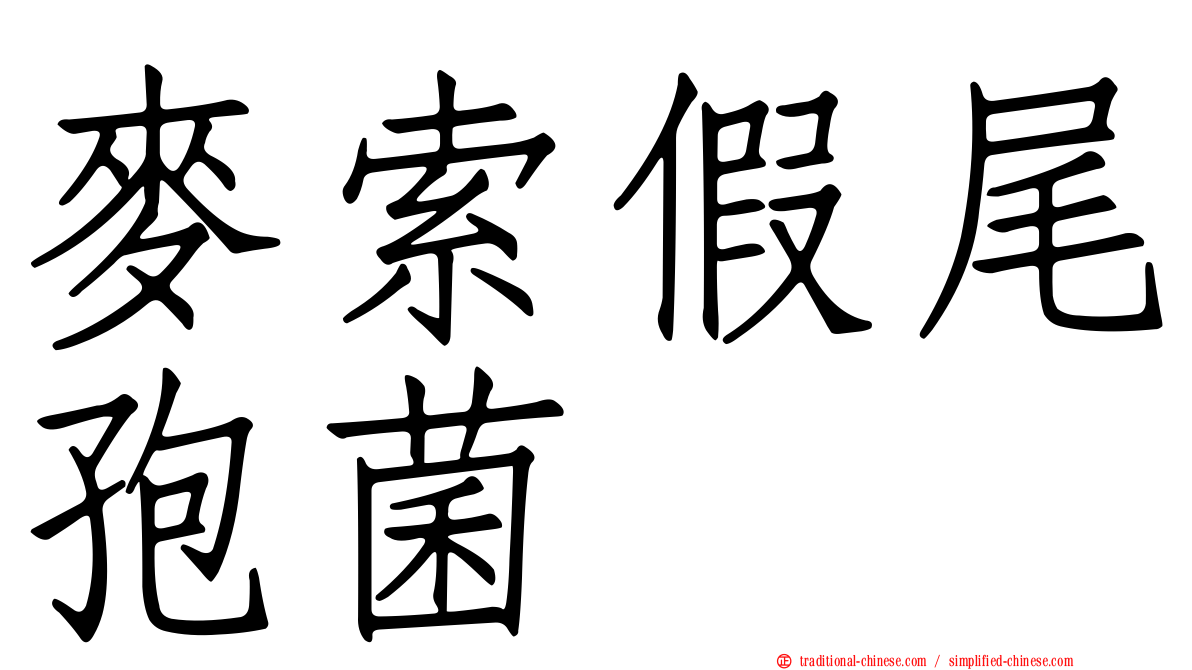 麥索假尾孢菌