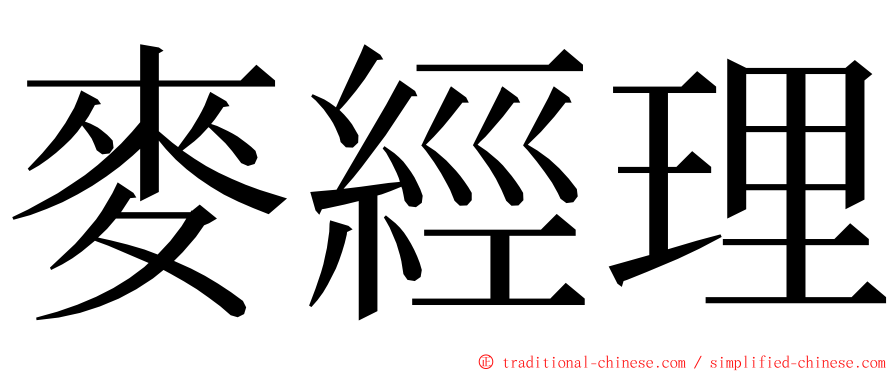 麥經理 ming font