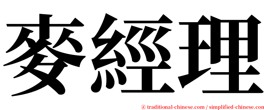 麥經理 serif font
