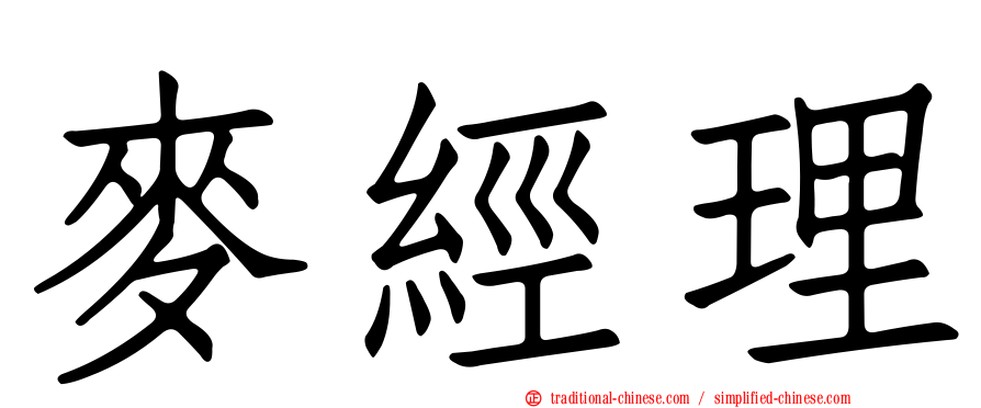麥經理