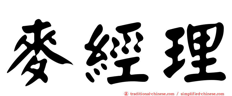麥經理