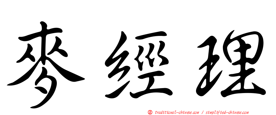 麥經理