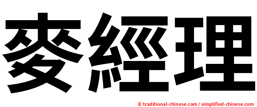 麥經理