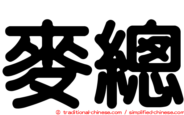 麥總