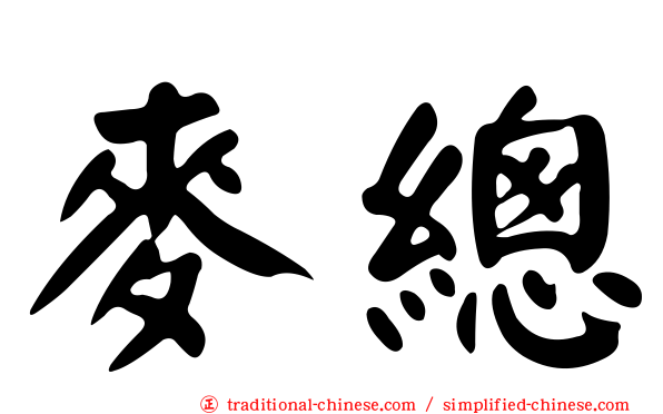 麥總