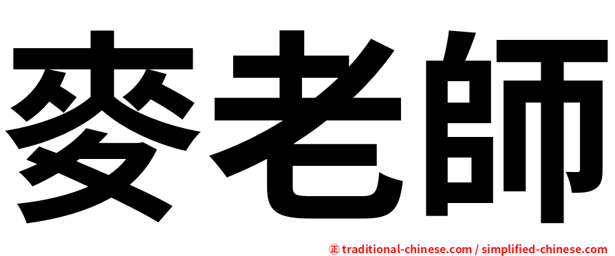 麥老師