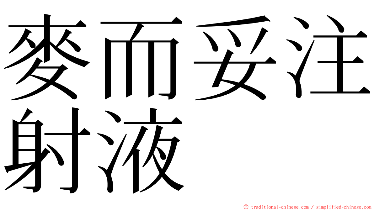 麥而妥注射液 ming font