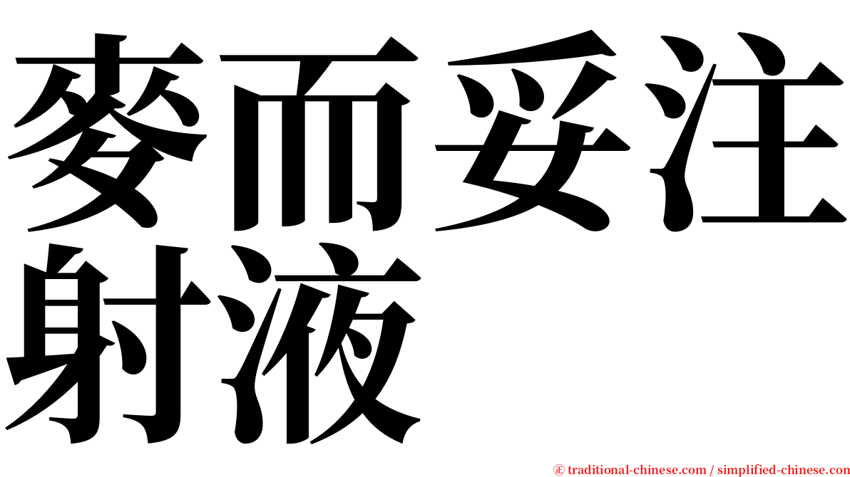 麥而妥注射液 serif font