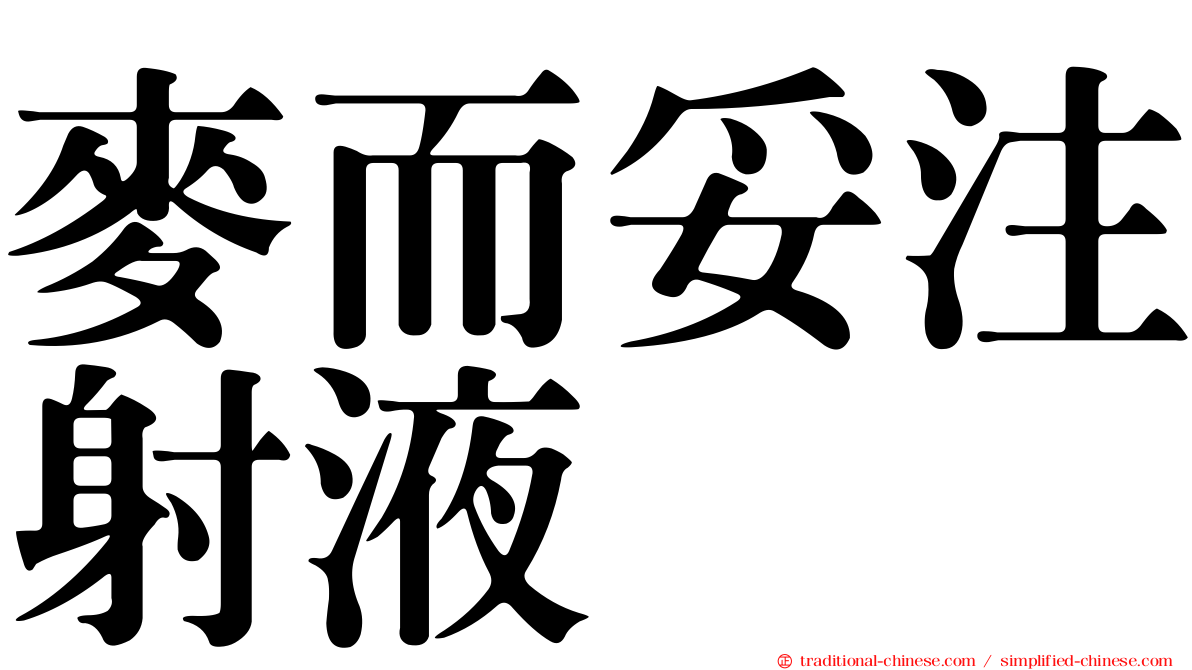 麥而妥注射液