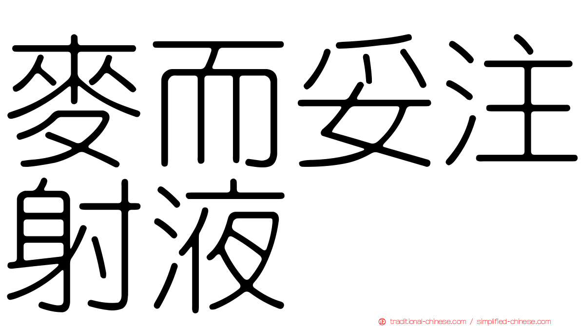 麥而妥注射液