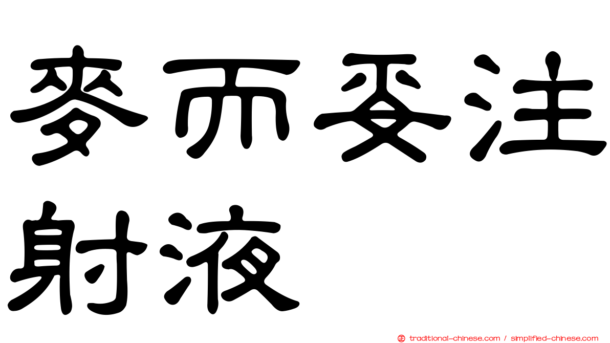 麥而妥注射液