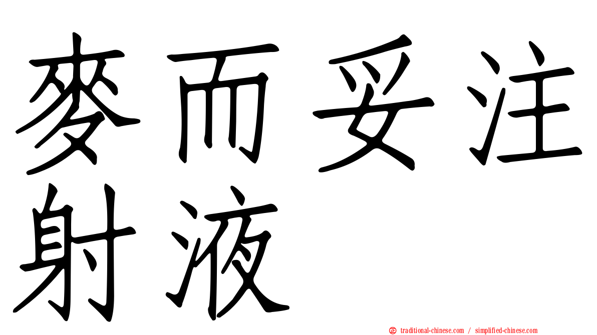 麥而妥注射液
