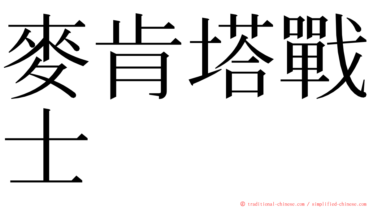 麥肯塔戰士 ming font