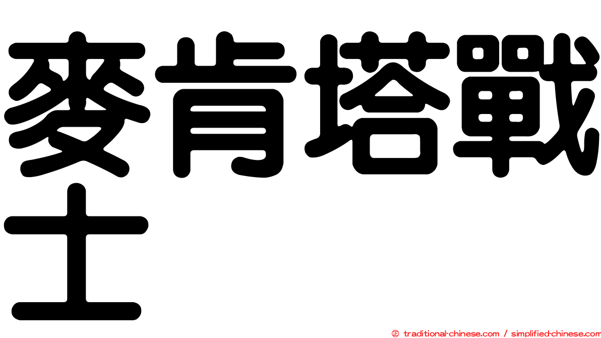 麥肯塔戰士
