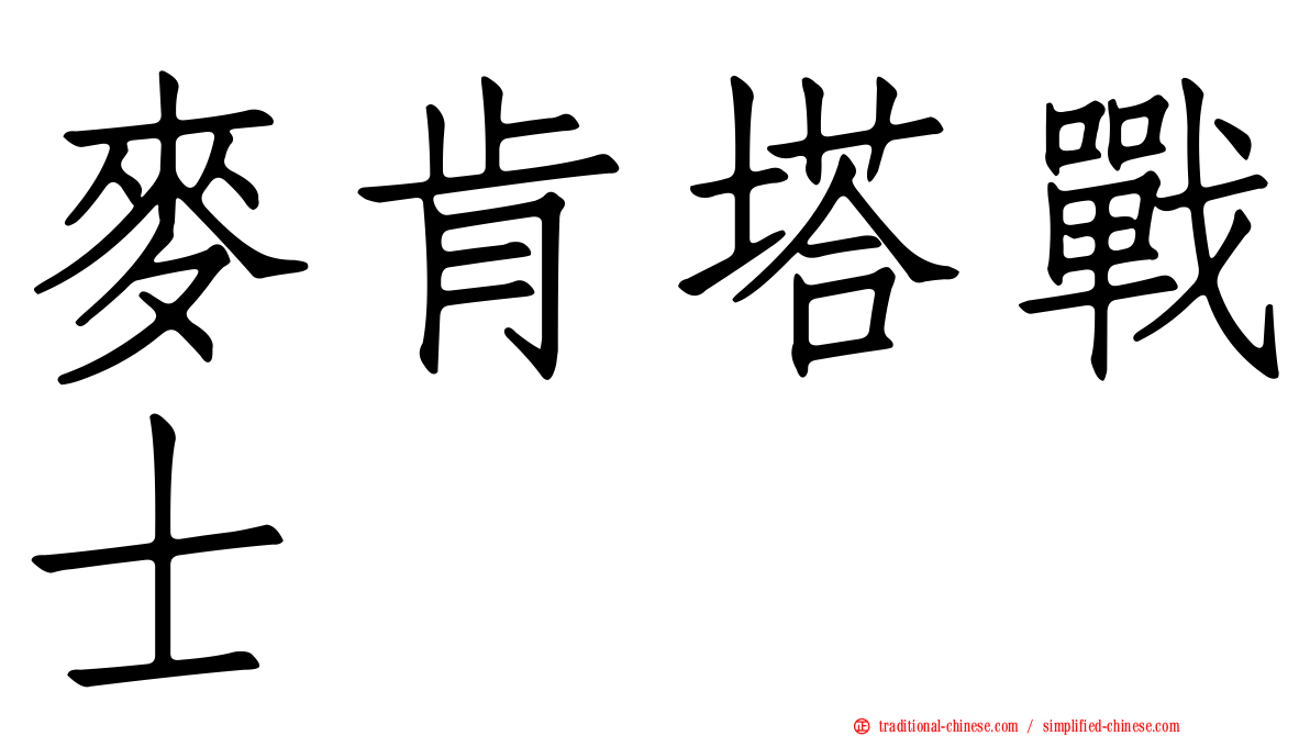麥肯塔戰士