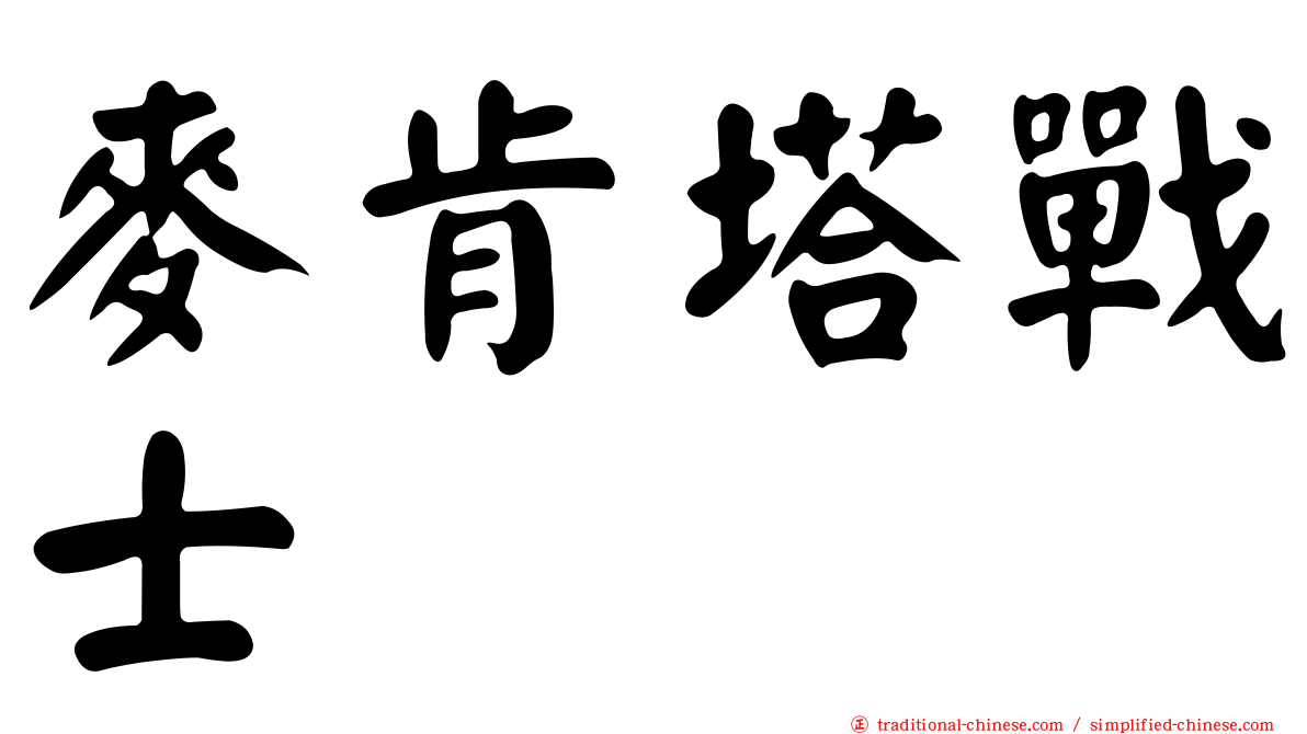 麥肯塔戰士
