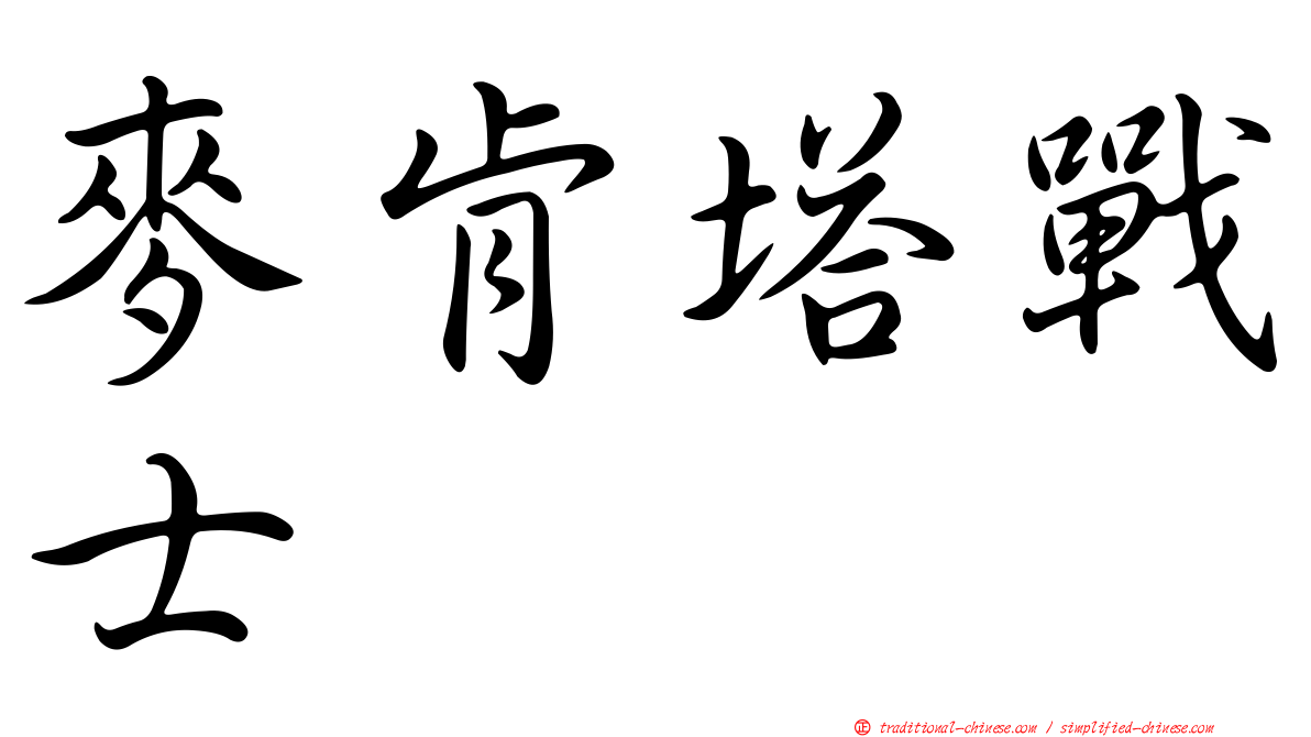 麥肯塔戰士