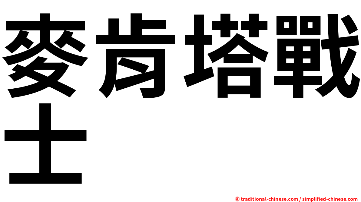 麥肯塔戰士