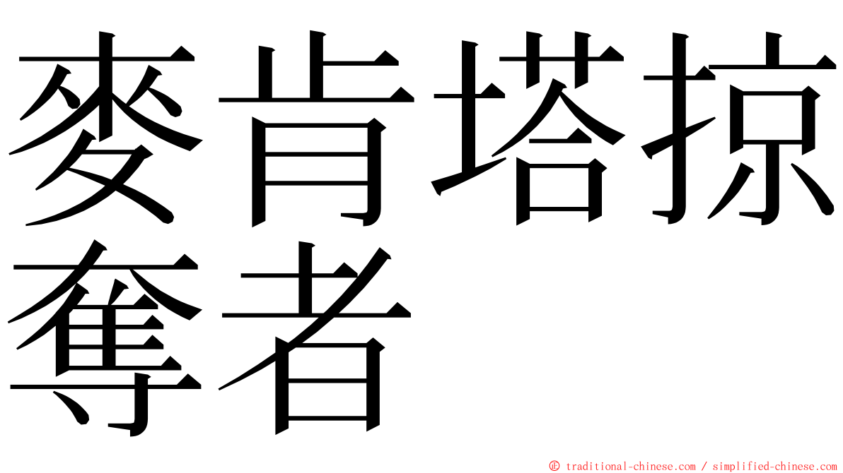 麥肯塔掠奪者 ming font