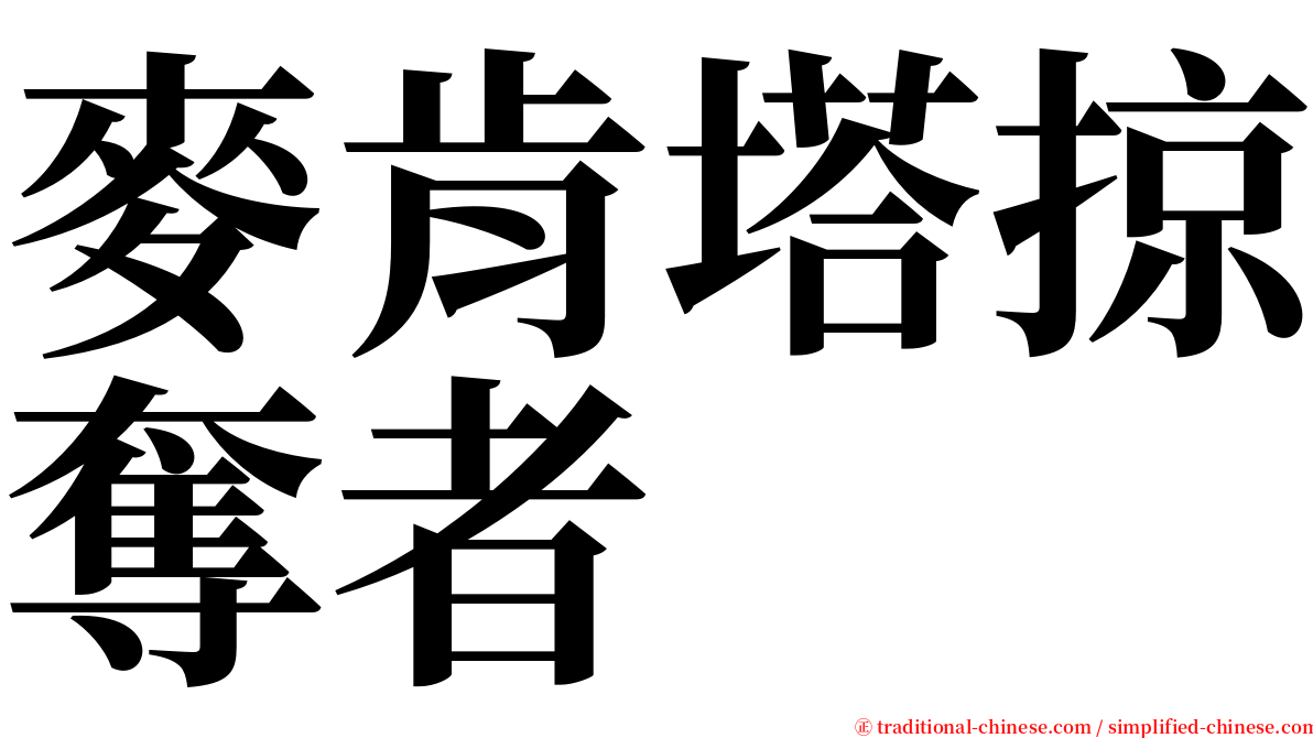 麥肯塔掠奪者 serif font