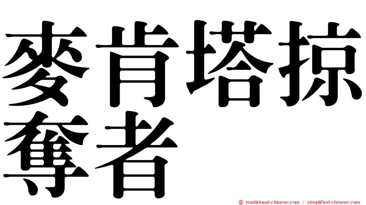 麥肯塔掠奪者