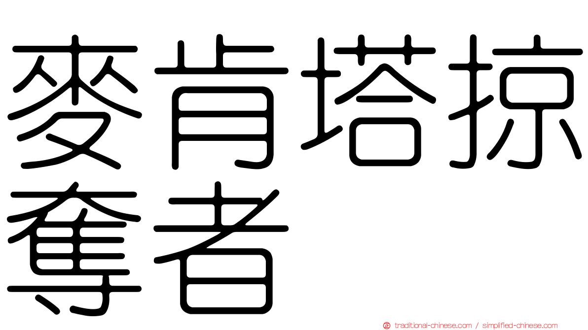 麥肯塔掠奪者