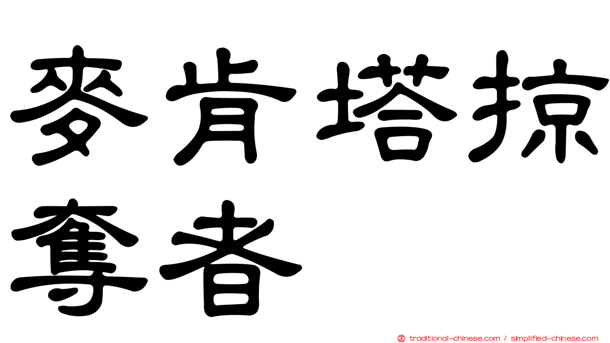 麥肯塔掠奪者