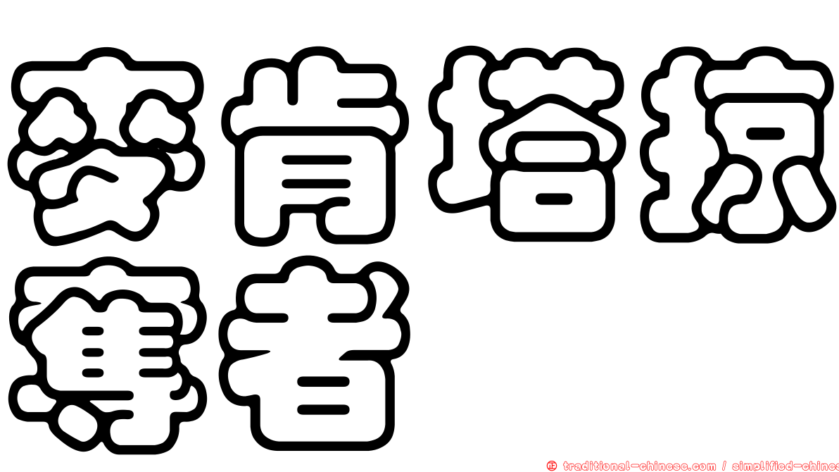 麥肯塔掠奪者
