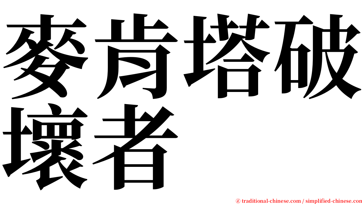 麥肯塔破壞者 serif font