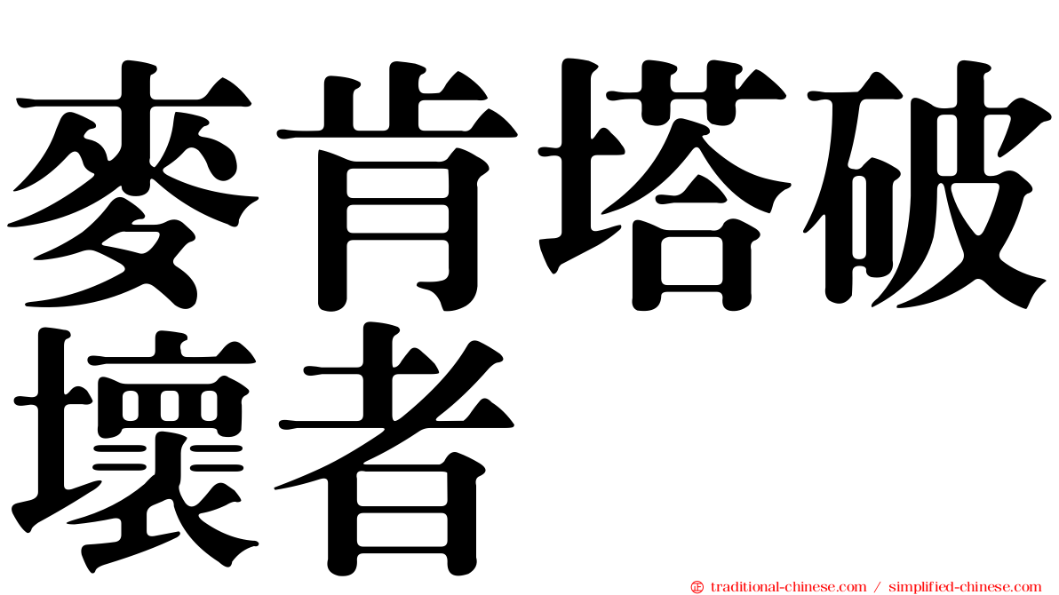 麥肯塔破壞者