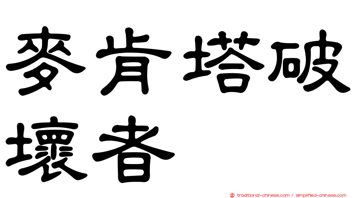 麥肯塔破壞者