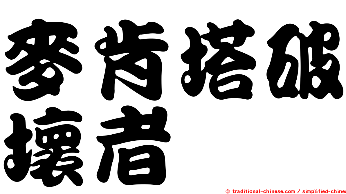 麥肯塔破壞者