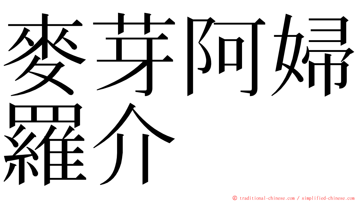 麥芽阿婦羅介 ming font