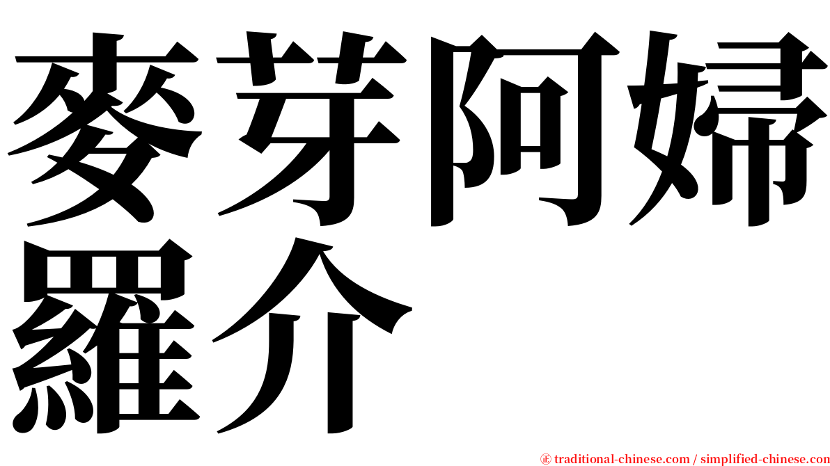 麥芽阿婦羅介 serif font