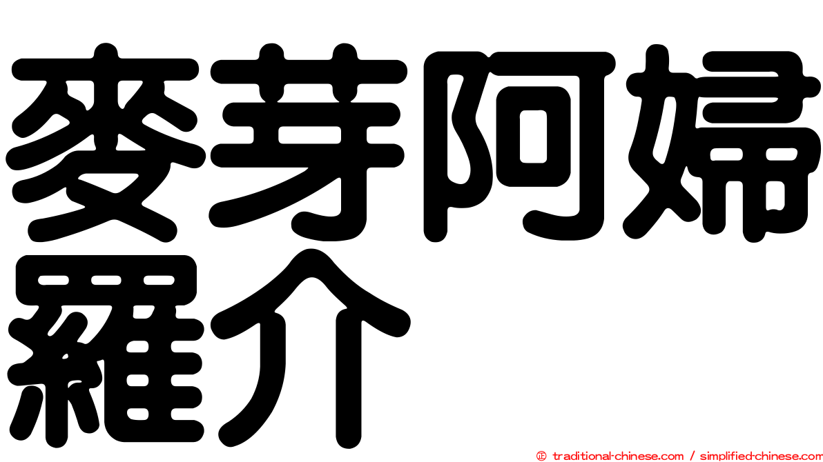 麥芽阿婦羅介