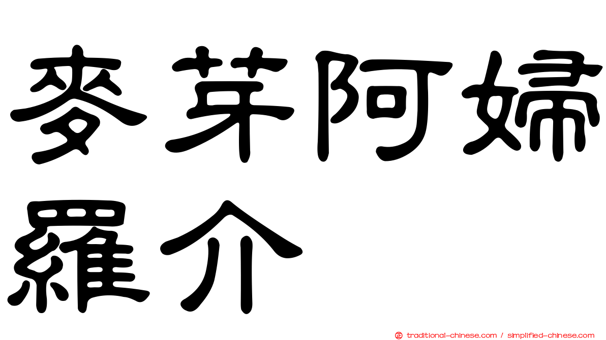 麥芽阿婦羅介