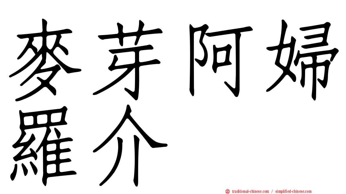麥芽阿婦羅介