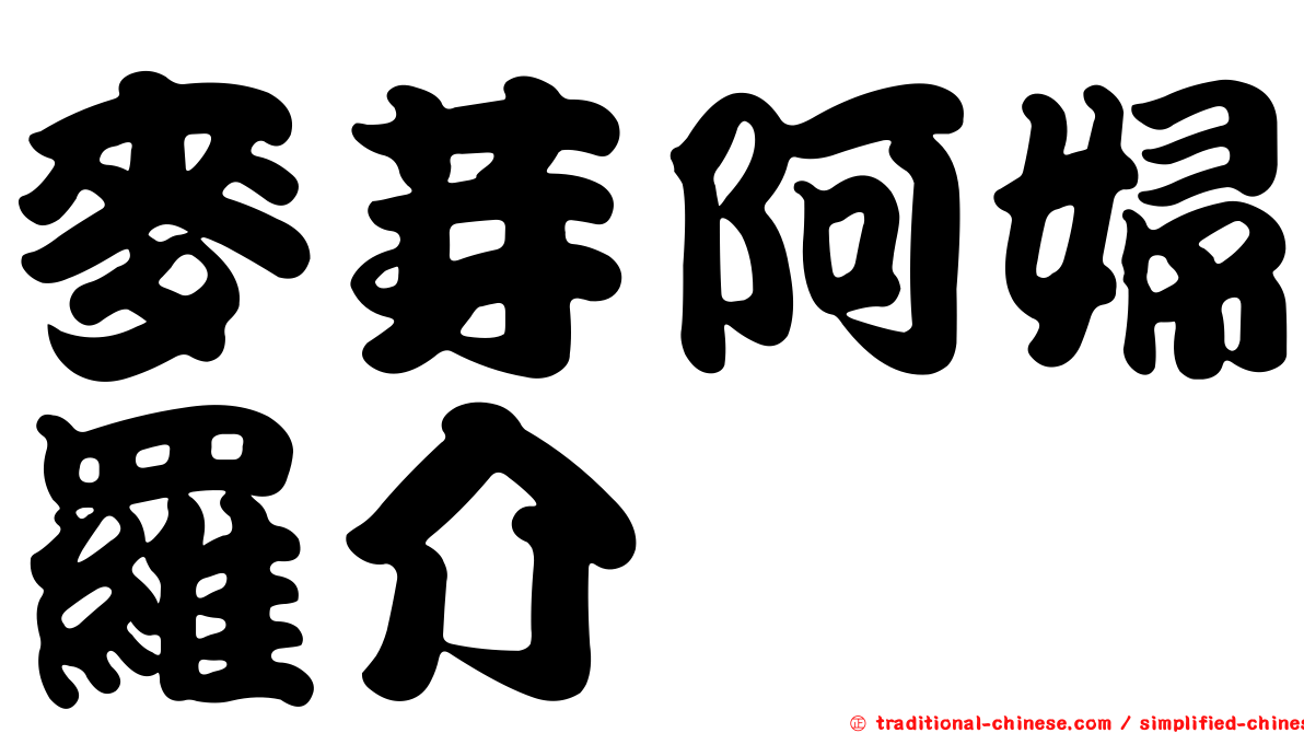 麥芽阿婦羅介