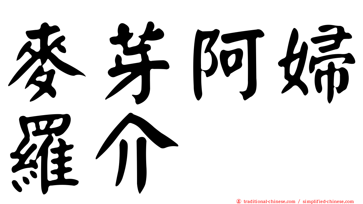 麥芽阿婦羅介