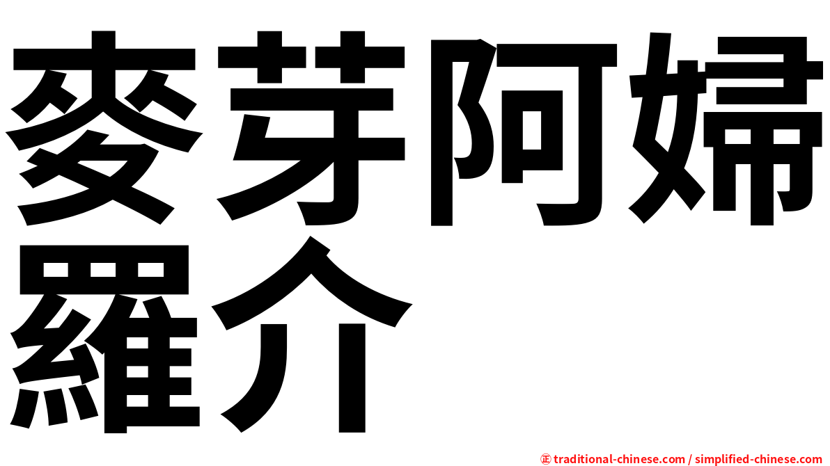 麥芽阿婦羅介