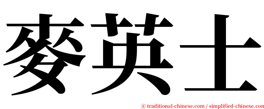 麥英士 serif font
