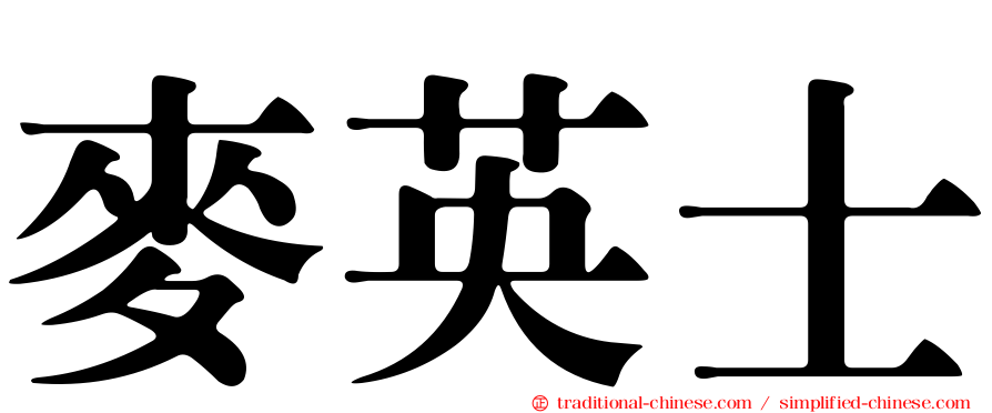 麥英士